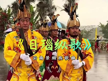 《目瑙纵歌》歌词纠错:
云南景颇族歌曲
火炉火塘火苗红,梁上烟痕一层层,火光照着筒裙摆,照着孃的眼睛红。
山风推门进又出,火星星啊落怀中,夜凉裹紧筒裙脚,舂米声声响竹筒。
哦阿勒耶天再大,走不出这一蓬。
竹楼半夜风正重 ,梦往高黎贡,山路雾深看不清,脚步莫太匆。
茶马古道接远峰,一步翻过岭,
南宛河水流不停,魂稳心不惊。哦 阿勒耶 纵歌要闹 ,心要静。
铓锣一响震山空,银泡衣闪动,黑齿朱红遮不住 ,泪在暗夜里涌。
山鹰盘在日头上,旱谷一年黄,孩子喊声像当年,风又过山岗。哦 阿勒耶 人会老,山不老。
水酒香甜一筒筒,不忘先祖刀耕火种,竹楼中央篝火红。
青烟直往天上升,勤劳勇敢魂里藏,山记得脚印,河记得回响,翻过多少坡,终要向火光。
家...是火塘不灭的种 ,人到密支更从容,魂还绕竹楼东。
家...在纵歌声声中,旱谷熟了又落种,骡铃梦里响叮咚。
哦 阿勒耶 ,火呀,亮着,嘿...亮着,纵歌恭迎天下朋。
