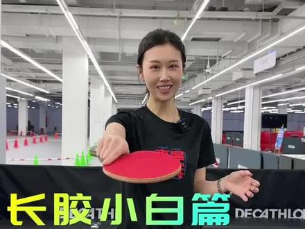 长胶磕球 你最应该学好的长胶基础技术
#乒乓球#长胶技术 #狠毒的张大爷 #长胶基础技术 #乒乓球长胶