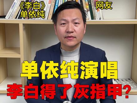 单依纯一开口,李白就得了灰指甲——因为太好听了,忍不住一直指。#单依纯#李白#要是能重来#灰指甲#翻唱名场面
