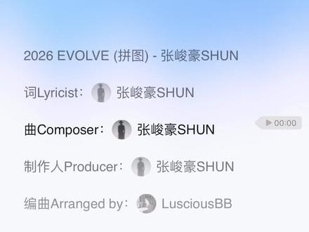 情人节快乐💗💗💗#张峻豪 #2026EVOLVE #张峻豪新歌