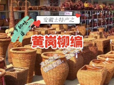 中国柳编之乡-黄岗柳编,安徽省阜阳市阜南县特产,中国国家地理标志产品,国家级非物质文化遗产之一。#柳编 #安徽 #土特产 #阜南 #家乡味 #家乡特产 #优质农产品 #新农人计划2021 #抖音图文来了 #助农@DOU+小助手
