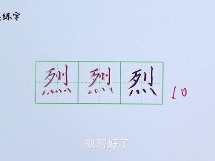 #知识合伙人 #涨知识 #硬笔书法 #练字 三年级语文上册同步生字“烈”字的写法