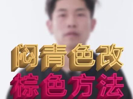 #染发 #发型师 闷青色改做棕色方法#雅正美发