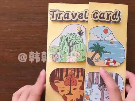 四年级上册英语第六单元四季旅行贺卡travel card制作教程#四季贺卡#travelcard #人教版四年级上册英语第六单元#英语教具
