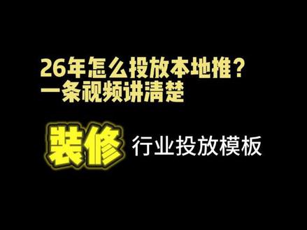 巨量本地推升级版本地推投流获客干货教程!一条视频告诉实体商家本地推应该怎么投#巨量广告 #巨量本地推 #实体商家做抖音 #陈胜信息流