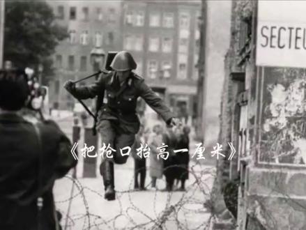 做人留一线,日后好相见!#德国统一 #东德 #西德 #最高法则 #良知