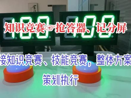 抢答器是一种用于快速抢答的设备,通常用于竞赛、游戏等场合。
👉👈以下是一些常见的抢答器使用方法:
👏👏👏准备抢答器:确保抢答器已经安装好电池或连接好电源,并且开关处于开启状态。
🌹🌹🌹抢答器设置:根据抢答器的具体型号,可能需要进行一些设置,例如选择抢答模式、调整音量等。请参考抢答器的使用说明书进行设置。
💘💘💘抢答准备:在开始抢答之前,确保所有参与者都已经准备好,并且了解抢答的规则和要求。
🎉🎉🎉主持人操作:由主持人宣布开始抢答,并按下抢答器上的按钮或触摸屏,启动抢答器。
🎁🎁🎁抢答者操作:参与者迅速按下抢答器上的按钮或触摸屏,以尽快抢答。抢答器通常会有声音或灯光提示,确认抢答成功。
🎊🎊🎊抢答结果:抢答器会记录并显示首先按下按钮的参与者,通常会有声音或灯光提示。主持人可以根据抢答器的显示结果宣布抢答者的名字。
请注意,不同的抢答器可能有不同的操作方式和功能,具体操作方法请参考抢答器的使用说明书。
妙赛☞致力于高端知识竞赛服务品牌
承接整体方案策划执行,有🈶🉑联系@159*2338*0101
#抢答器 #抢答器租赁 #记分屏 #知识竞赛记分屏 #知识竞赛活动公司