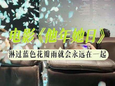 传说0点跨年一起淋过蓝色花瓣雨的两个人,会永远在一起#今年的跨年仪式感是蓝色花瓣雨 #跨年电影他年她日#他年她日蓝色花雨太会玩浪漫了