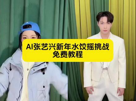 水饺摇ai 水饺摇ai剪映 水饺摇ai生成 水饺摇ai翻唱#剪映 #张艺兴新年水饺摇挑战 #张艺兴新年水饺摇挑战教程 新年水饺摇挑战##水饺摇