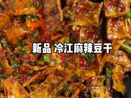上了新品,冷江麻辣豆干,我从小吃到大的味道~在树木岭地铁站1号出口摆摊卖资氮无肠嗦螺的第50天#同城热门#vlog十亿流量扶持计划 #长沙 #美食 #摆摊
