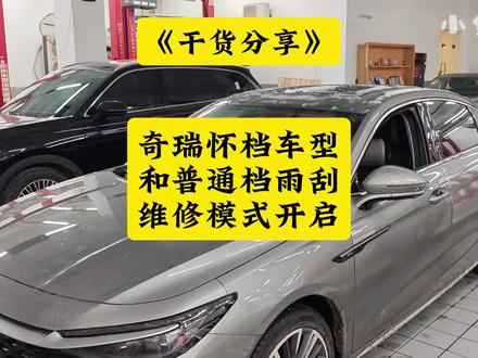 干货分享:奇瑞怀档车型和普通档车型雨刮维修模式开启教程! #艾瑞泽8雨刮怎么立起来 #瑞虎9雨刮怎么立起来 #奇瑞雨刮维修模式 #小鱼跳跳 #风云T9雨刮维修模式