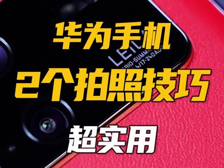 手机如何使用微距 1bf809186ce96d94107587dc7e5595d6~tplv-dy-resize-origshort-autoq-75:330.jpeg?x-expires=2015636400&x-signature=GCMdKaiha%2BuU7hHrzSQ1aNVW0nA%3D&from=3213915784&s=PackSourceEnum_AWEME_DETAIL&se=false&sc=cover&biz_tag=pcweb_cover&l=2023111811092403975F1319E8A553EA8D