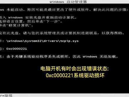 电脑开机提示错误:0xc0000221系统驱动程序损坏怎么解决?#创作灵感 #电脑知识 #0xc0000221错误 #电脑出现故障如何处理 #进不了系统