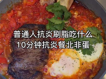 普通人日常抗炎饮食吃什么 #抗炎#北非蛋