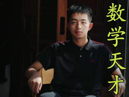 七百二十万考生同做一张卷,只有他拿了满分 #高考数学满分 #数学天才 #韦神 #徐可 #数学英才班