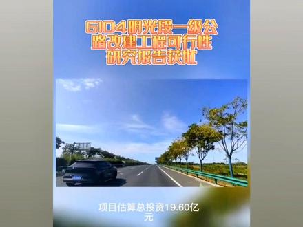 太好了 这无疑又是一个好消息!老的104国道太难走了!早都该扩建!期待早日开工!##我的家乡 #城市规划 #明光