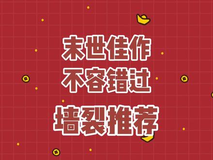末世文,还是相当带劲,有那味了!#番茄小说