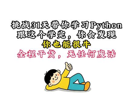 挑战31天带你学习Python,跟这个学完,你会发现,你也能很牛!#Python #python编程 #python教学 #python基础 #python资料