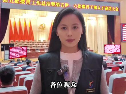 接过援青接力棒 实干绘就新蓝图第五批援青工作总结暨第五批、第六批援青干部人才迎送大会。