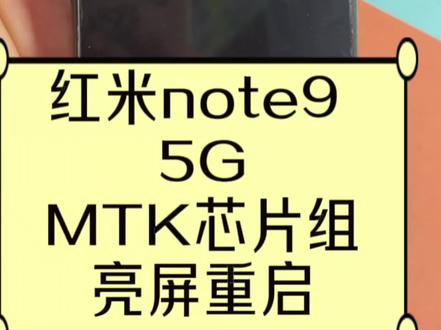 #redmi红米手机
红米note9 5G亮屏重启维修案例