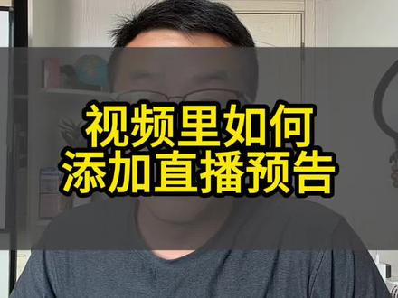 如何添加直播预告#直播预告 #直播预告了解一下