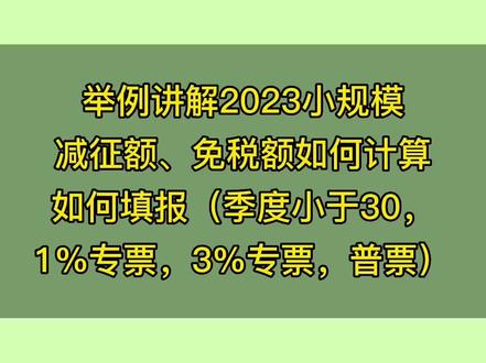 举例讲解2023小规模减征额、免征额如何计算以及如何填报(季度小于30,1%专票,3%专票,普票)#小规模免税政策解读 #财税知识 #干货分享 #税务 #纳税