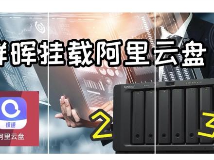 群晖通过webDAV方式挂在阿里云盘,可以直接在File station访问 #群晖nas #阿里云盘