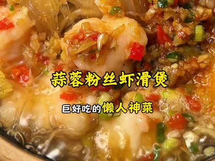 蒜蓉粉丝虾滑煲,冬日懒人神菜‼️ #美食教程 #蒜蓉粉丝虾滑煲 #下饭菜