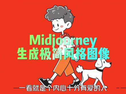 midjourney用关键词生成极简风格的艺术插画。关键词案例教程#ai绘画 #midjourney #教程 #设计分享 #水煮鲁班ai绘画