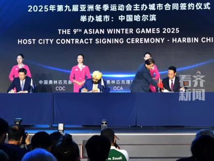 哈尔滨正式签署2025年第9届亚洲冬季运动会主办城市合同