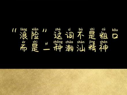 #浪险 #潮汕精神 #俗语 #潮汕话 “浪险”这词体现了老一辈潮汕人艰苦奋斗、勇于拼搏的精神,不是一句粗口哦~
