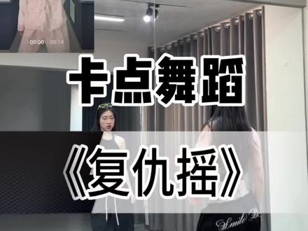 《复仇摇》慢速跟练版来啦!下个视频详细教学 #复仇摇 #复仇摇舞蹈挑战 #舞蹈教学#卡点舞#抖音热门舞蹈计划