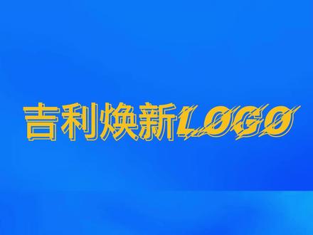 吉利更换全新车标,设计质感和高级感直接拉满。不信?你自己看~#吉利汽车 #吉利logo焕新