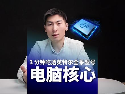 买 CPU 必看!3 分钟吃透英特尔全系型号,告别选择困难 #科普 #cpu #英特尔