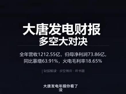 大唐发电,利润暴增63% 历史新高,火电绿电双轮驱动,算电协同打开新空间,这只低估值央企电力股,到底是周期陷阱还是黄金机会#大唐发电 #电力股 #A股投资 #火电 #股市分析