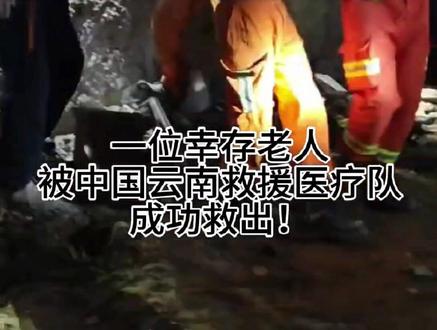 当地时间3月30日凌晨4时56分,被埋压在缅甸内比都怄达蜡迪丽医院废墟下的一位幸存老人被中国云南救援医疗队成功救出!记者在现场看到,获救的是一位约60岁的女性,已被埋压超过40个小时。当天早些时候,中国云南救援医疗队通过生命探测仪发现了她。经过队员们近4个小时小心挖掘后获救,被立即送往医院接受治疗。据悉,中国云南救援医疗队抵达仰光后,经过9小时长途跋涉,于29日晚抵达内比都,立即会同当地救援力量投入工作。目前,搜救工作仍在紧张进行。 #中国云南赴缅救援队抗震救灾日志 #胞波情暖澜湄国传 (来源:澜湄国传)