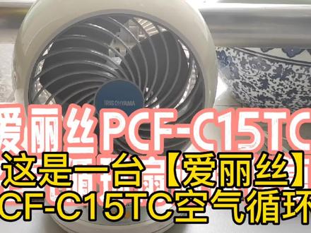 爱丽丝PCF-C15TC空气循环扇通病维修