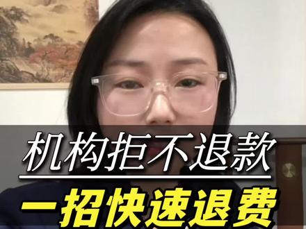 别再只打12315!教育机构、网课退费最快维权方法一招快速解决#教育机构退费 #网课退费 #退费维权 #12315投诉 #教育培训骗局
