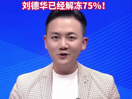 下下下个月的今天就是春节了,距离2026年春节仅有93天了,即将迎来“史上最长春节假期”,刘德华已经解冻75%!#美丽主播说新闻