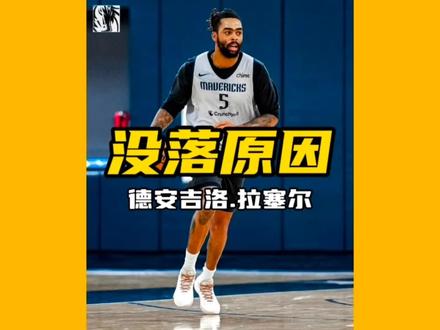 曾经你也是一支球队的领袖啊 为何会沦为如此境地!#拉塞尔#湖人#独行侠#篮网