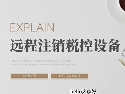 远程注销税控设备新知识 #会计 #财务 #会计孙老师 #远程注销税控盘 #会计实操