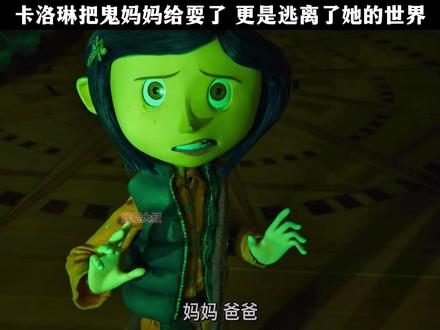 卡洛琳把鬼妈妈给耍了 更是逃离了她的世界 #鬼妈妈