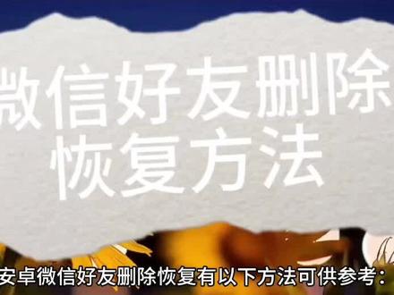 不小心删好友了,一冲动删好友了,操作一下就可以恢复
#经验分享 #好友召唤术
@互关(数据说话)(取关拉黑) @抖音小助手 @DOU+小助手
