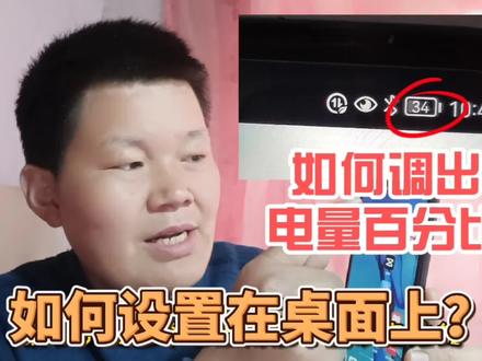 手机任务栏里显示电量百分比,简单设置就能调出,赶紧试试吧! #电量百分比 #手机使用技巧 #手机任务栏