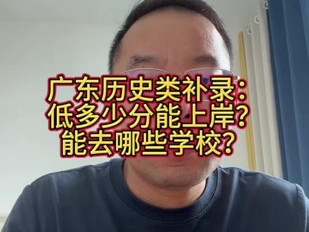 历史类没过本科线,也不代表完全没机会。低于本科线多少分还能参加补录?往年又有哪些学校可能降分录取?这条视频给你讲清楚。