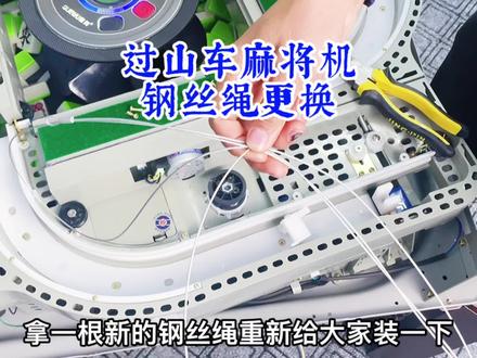 过山车麻将机故障码2送牌钢丝绳更换