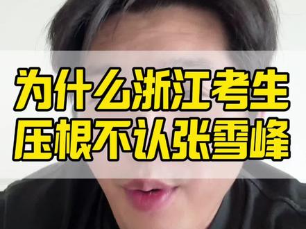 为什么浙江考生这么难啊? 浙江是所有高考省份中最为麻烦的省份,如果想来浙江做升学规划,首先要知道,其他所有省份都是六门科目,而浙江的七门学科,其他省份判断你能否学习计算机专业,其他省份只需要问你数学成绩如何,而浙江的技术学科是包含了计算机的基础知识的,所以一旦有学生报考了技术学科,并且成绩还算不错,那就不用看你数学成绩,直接就可以去报考,其次,浙江是所有高考省份中改革最为活跃的省份,可以说每一年都是最难的一年,如果不是真的对浙江研究足够透彻,是根本说不明白的,而且浙江还有一个别的省份没有的东西,那就是三位一体,在人手一个三位一体学校的情况下,如何计算三一综合分,规划三一院校,做好平行志愿和三一志愿的取舍,都是应该做好抉择的,最后,那就是浙江家长有一个志愿思路的不同,你见过哪个省份会毅然决然放弃985选择省内双非的,浙江会出现一大把这样的现象,670分不去浙大反而去温州医科大学的眼视光,650分不去985,而去宁大阳明实验班,工大健行实验班,640分不去外省211,反而去杭电的计算机的,这些家长并不是脑子不好,而是参透了社会运行的本质,以上的所有内容,如果不明白本质那真的是没办法理解,如果你是浙江家长,你就没办法去按照省外的思路去理解省内的这些种种状况#浙江高考 #升学规划 #志愿填报 #百择三位一体