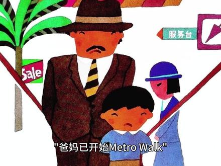 #网络热梗之“爸妈已开始Metro Walk”
"爸妈已开始Metro Walk"这个梗起源于中国的网络文化,它是一种幽默表达,用来形容父母或者年纪较大的人开始进行步行锻炼,尤其是在城市的地下人行道(Metro Walk)上。这种表达通常带有一点调侃和玩笑的意味,因为它反映了年轻人观察到父母或长辈生活方式的改变,可能是为了健康考虑而开始更加注重运动。同时,这也可能隐含着对父母年轻时不太注重健康,现在开始补救的一种轻松讽刺。
在角色扮演(Roleplay)的背景下,如果你要使用这个梗,可以将其融入到与父母或长辈相关的场景中。比如,你可以模拟一个年轻人通过社交媒体分享自己父母在地下通道锻炼的照片,并附上“爸妈已开始Metro Walk”这样的文字来引起共鸣或者幽默地表达对这种生活态度的认可。