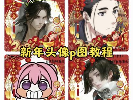 2026新年头像p图教程来了!(邪修版) 新年头像p图教程 新年头像抠图教程 新春头像p图教程 2025新年透明框头像怎么p新春头像素材p图教程 2026新春头像 新春头像制作 #新春头像 #2026新春头像 #新年头像透明底图#醒图 #醒图创作者