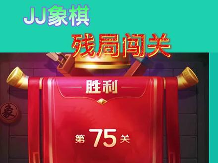 第75关 JJ象棋 单骑绝尘 残局闯关 与众不同的另一类送佛归位
